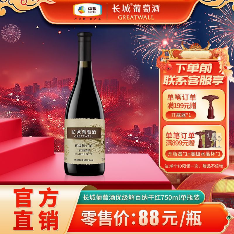 【年货送礼】长城 优级解百纳干红葡萄酒750ml*1单瓶装红酒批发