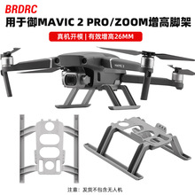 BRDRC适用于大疆御2脚架 MAVIC 2PRO增高脚架 加高支架起落架配件