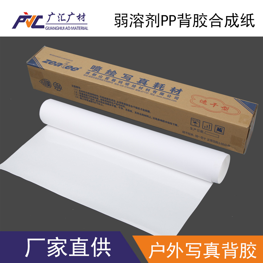 弱溶剂户外背胶材料喷绘写真材料广告招牌山富pp合成纸背胶海报纸
