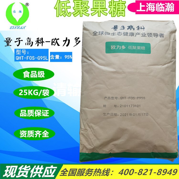 供应低聚果糖95粉 含量95% 量子高科欧利多 可溶性膳食纤维