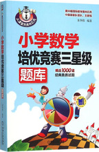 小学数学培优竞赛三星级题库 小学数学奥、华赛 机械工业出版社