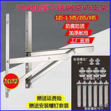 304空调支架长机加厚室外外加2匹落地支架子不锈钢阳台通用侧装