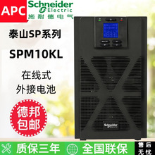 APC施耐德UPS电源SPM6KL/SPM10KL在线式6KVA/10KVA企业级高频机