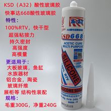 快事达KSD668A32酸性大板玻璃胶 集成吊顶鱼缸水族器材快干密封胶