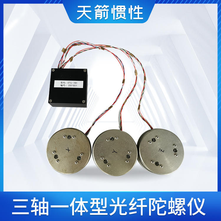 三轴一体型光纤陀螺仪 stg-70hc动力调谐陀螺仪小体积反应快