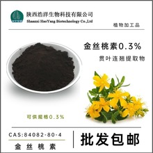 贯叶连翘提取物 金丝桃素0.3% 浩洋生物 萃取喷雾 金丝桃甙 批发