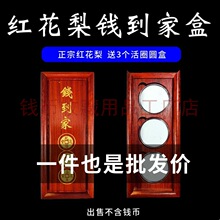 红花梨钱到家盒乾道嘉实木盒花梨木钱币盒古钱币展示盒收藏收纳盒