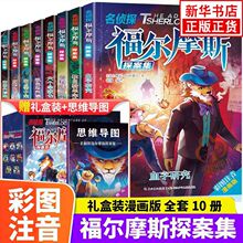 名侦探福尔摩斯探案集小学生版儿童神探推理故事漫画书全集注音版