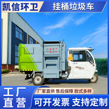 电动三轮吊桶式垃圾车 自装自卸垃圾清运车 小区生活垃圾运输车