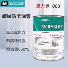 摩力克molykote 1000paste 耐高温螺纹防卡剂 螺栓润滑脂抗咬合剂