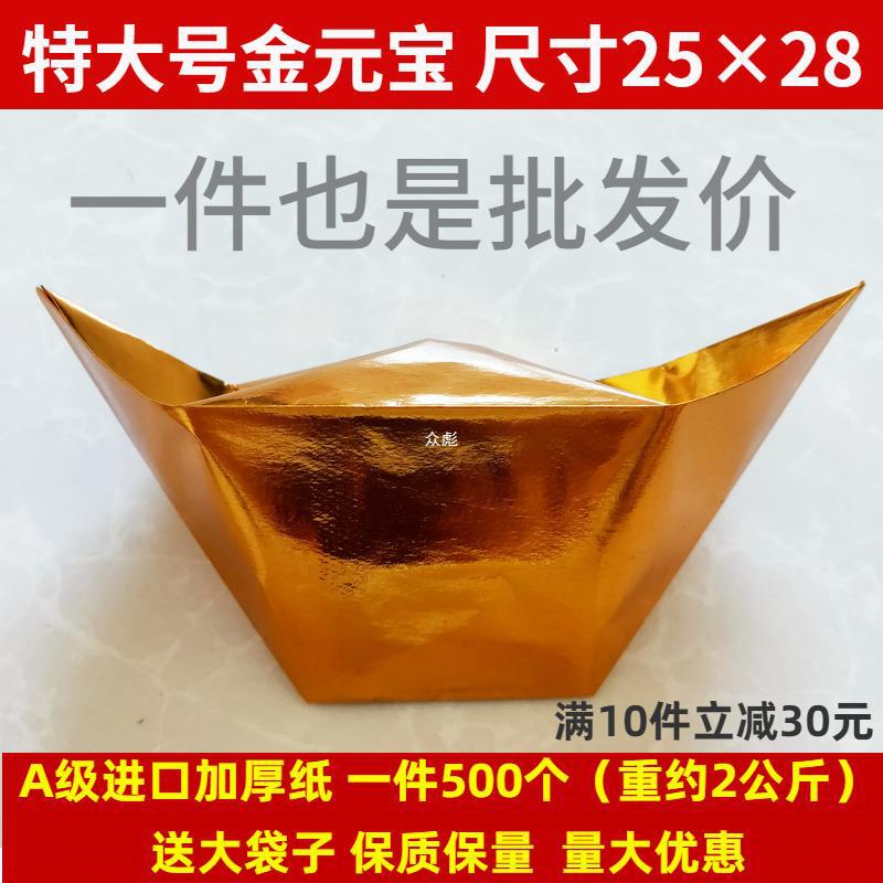 大号元宝纸半成品25×28金银纸祭祀用品500个加厚手工折纸包邮zb3