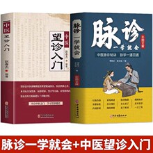 2册 脉诊一学就会正版中医望诊入门中医诊断学自学入门舌诊辩证