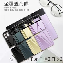 适用三星 ZFlip4热弯玻璃背膜 Galaxy Z Flip3手机后背保护贴膜