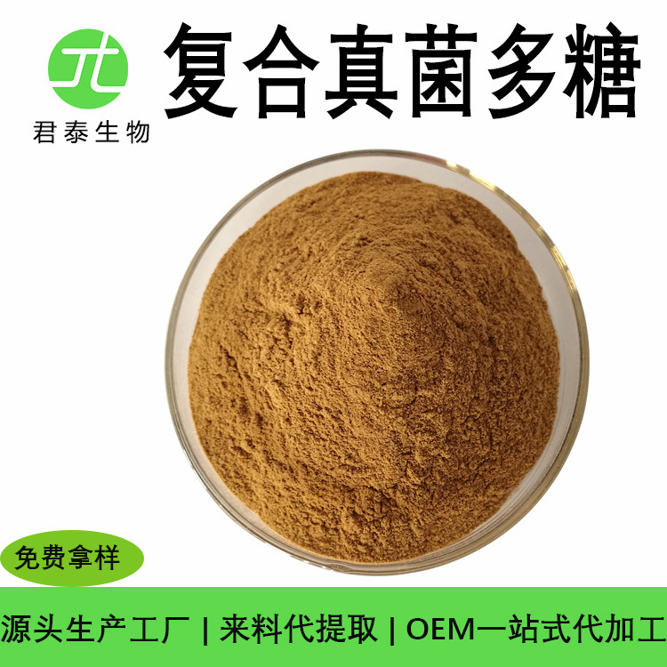 复合真菌多糖30%-70% 食品级 菌类多糖 ahcc 定 菌类多糖浓缩粉