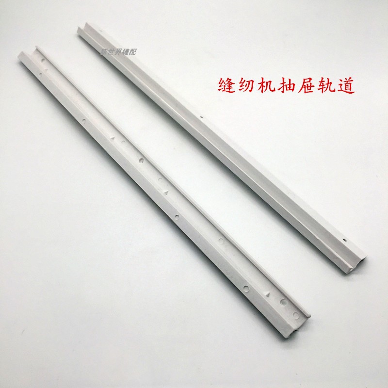 平车抽屉轨道 工业缝纫机抽屉 同步车高车拷边机塑料抽屉轨道白