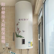 阳台壁挂太阳能保温桶 室内保温水箱 光电两用热水器大桶太阳能桶