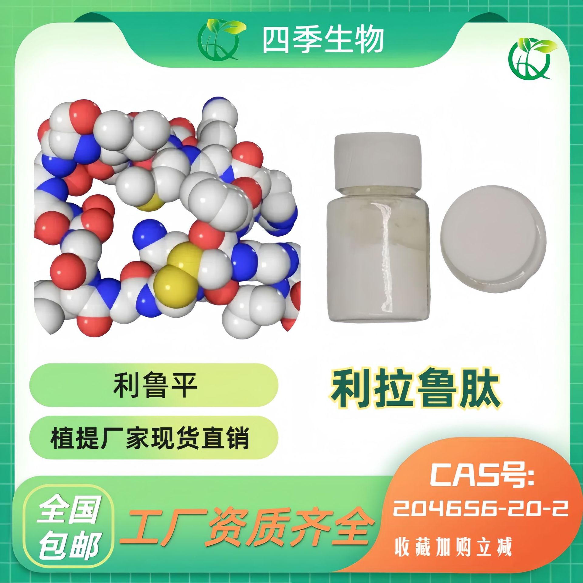 利拉鲁肽 204656-20-2 liraglutide 利鲁平 glp-1 现货 1g起售