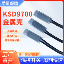 温度开关ksd9700金属壳30-200度常闭/常开 量大从优  品质好