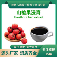 山楂浸膏 山楂果提取物山楂多糖山楂黄酮Hawthorn fruit extracxt