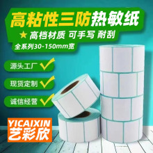 三防热敏纸不干胶超市标签二维码打印价格标签卷筒不干胶标签贴纸