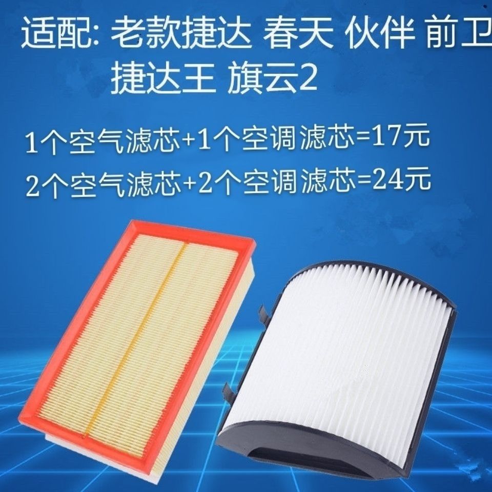 适用适配大众老捷达空气滤芯捷达王伙伴春天奇瑞旗云2空调空滤清
