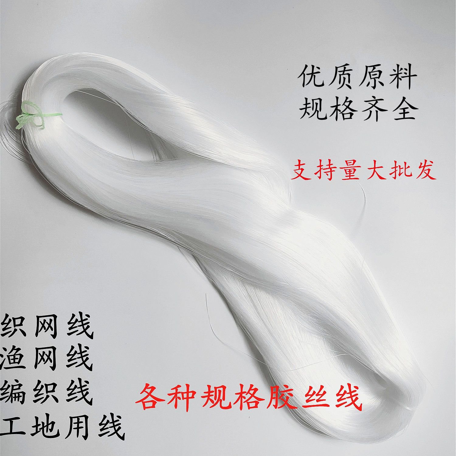 优质尼龙单丝 胶丝线 渔网丝 综丝 织网线 补网线 编织线 撒网线