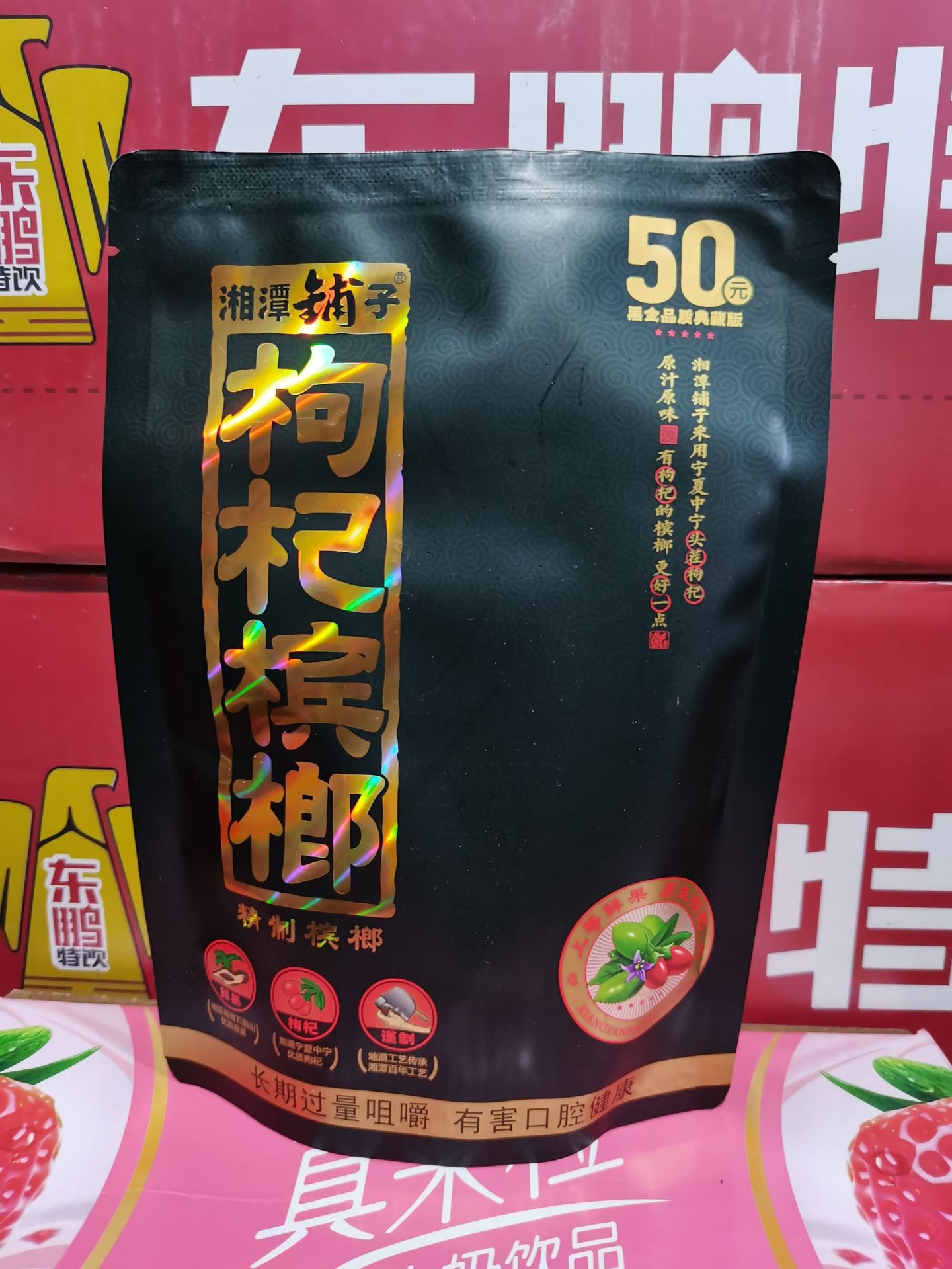 伍子醉湘潭铺子枸杞槟榔50元枸杞槟榔 湖南特产青果槟榔