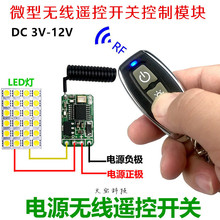 微小型3V9v12伏LED灯电池电源控制器无线遥控电子出门禁开关模块