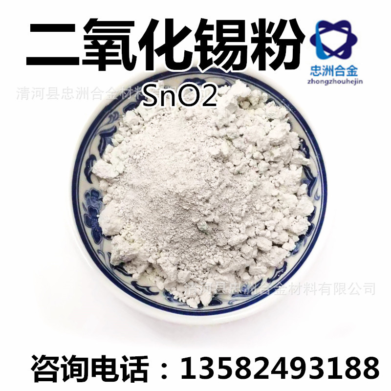 实验用微米氧化锡 二氧化锡粉 SnO2 陶瓷粉二氧化锡 分析纯 厂供