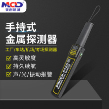 美创达诚MCD-5180手持式金属检测仪 安检金属探测器手持式安检仪