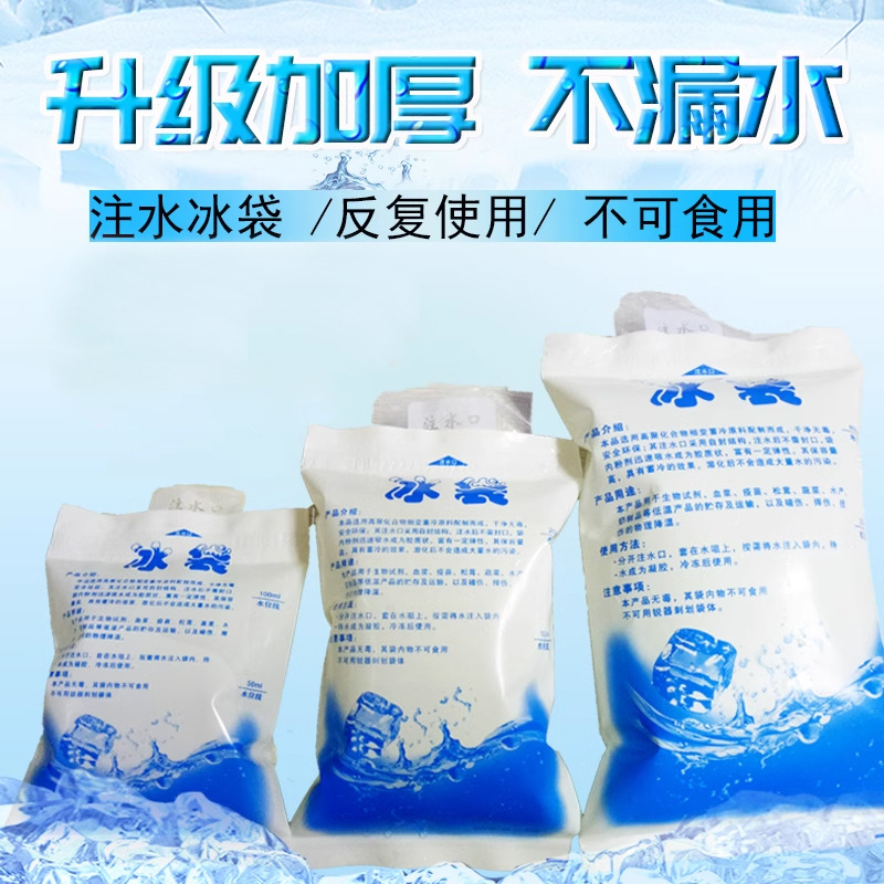冰袋注水200ml400ml冰包保鲜冷藏水果水产食品快递反复冷敷包邮