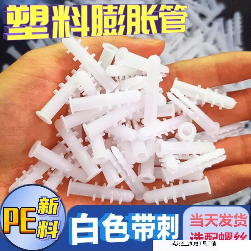 塑料膨胀管白色带刺6mm8mm塑料膨胀螺丝胶塞胀塞涨塞胶粒自攻螺丝