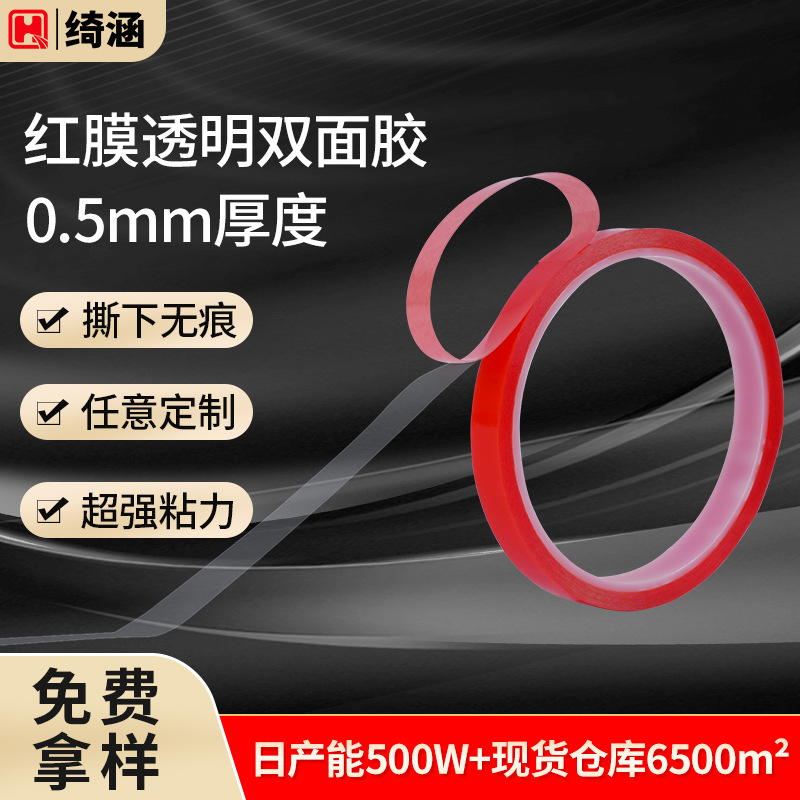 薄款高透明0.5mm厚强粘力相框双面胶无痕家居汽车电子面板双面胶