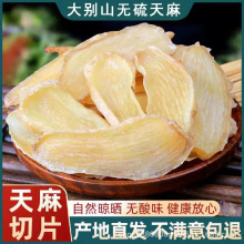 天麻片天麻干货仿野生无硫磺熏大别山金寨岳西天麻切片批发