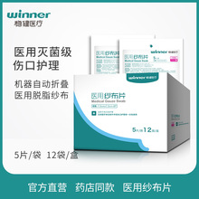 winner稳健医疗医用纱布片一次性灭菌护理纱布块7.5X7.5cm 5片/袋