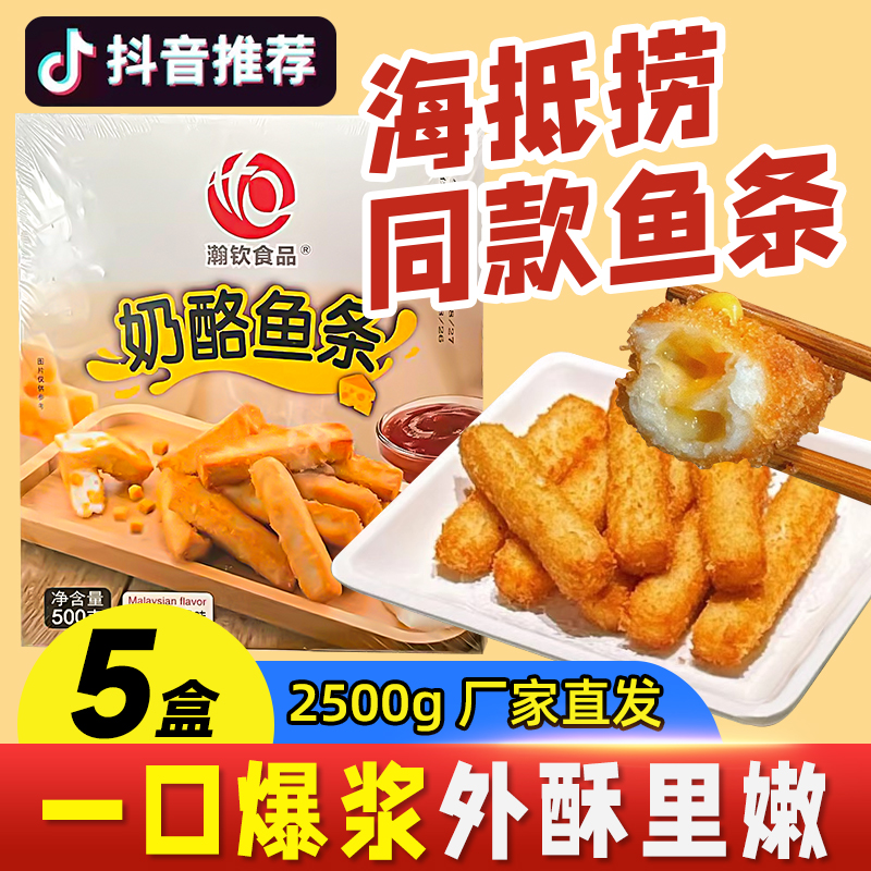 瀚钦食品奶酪鱼条海底捞同款芝士心油炸小吃点心商用夹心鱼枊爆浆
