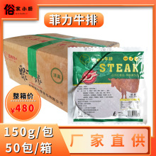 聚牛缘菲力牛排150g整箱自助外卖快餐店商用牛扒西餐低卡轻食50片