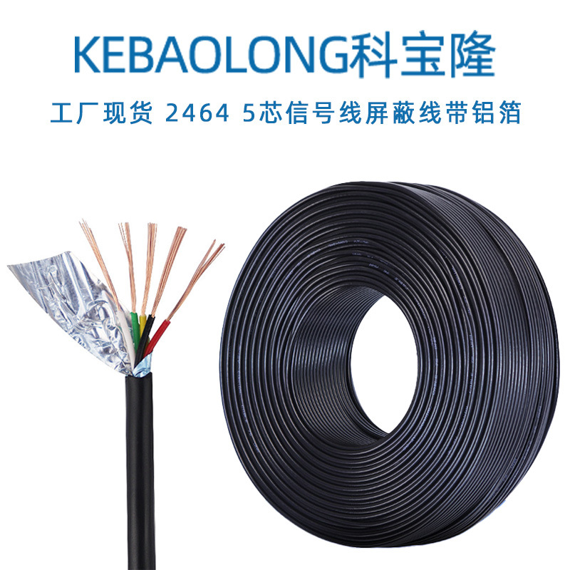 科宝隆2464五芯屏蔽线24 26 28AWG护套线5芯线铝箔带编织信号线