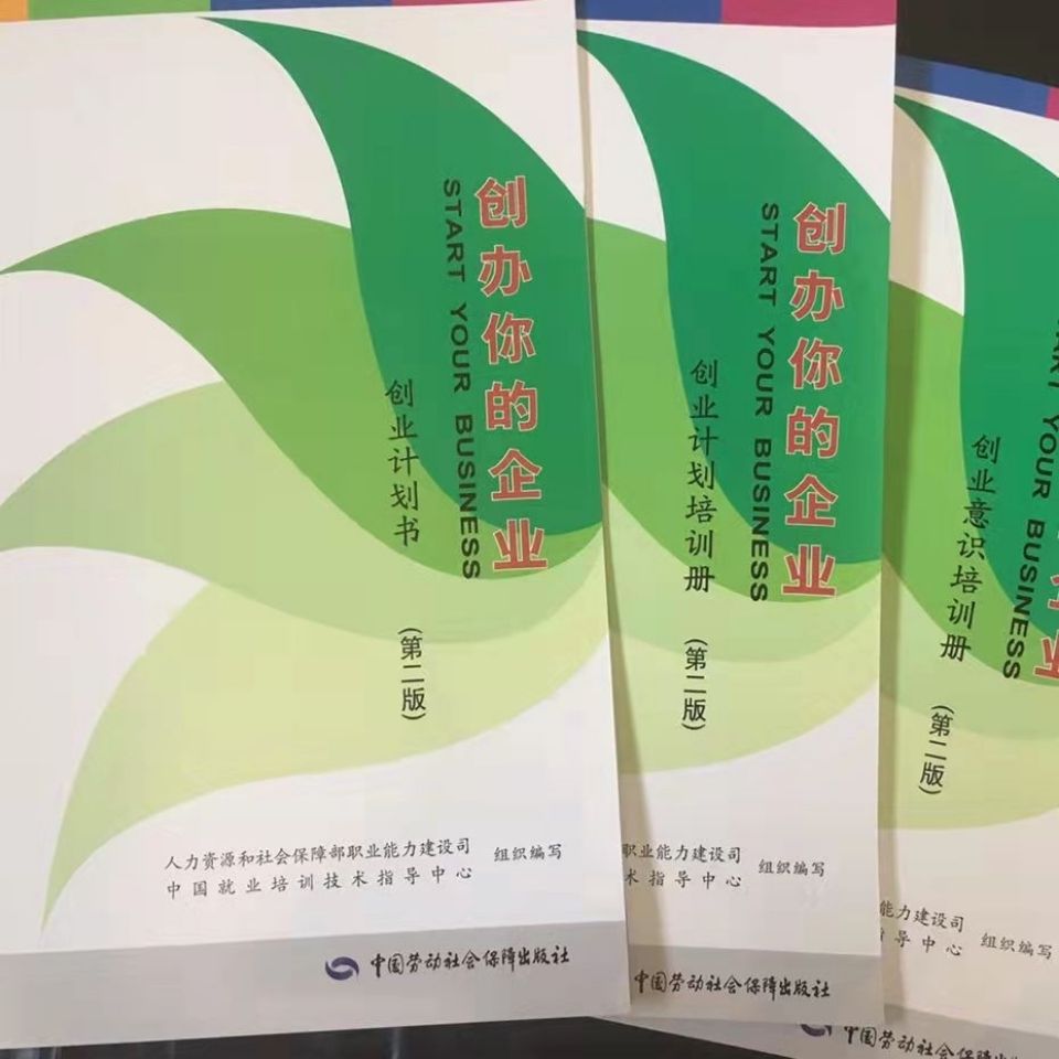 syb创办你的企业syb培训教材第二版/创业意识/计划培训册/计划书