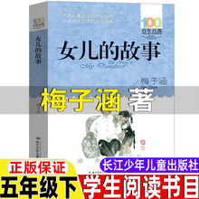 女儿的故事书梅子涵著五年级下册必读的课外书正版长江少年儿童出