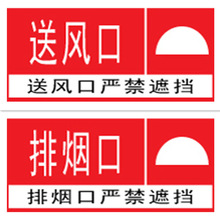 供应消防标志牌  标识牌 指示牌排烟口 送风口严禁遮挡带背胶