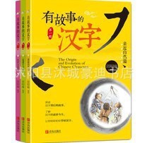 有故事的汉字第一二辑全3册 注音版彩图 多彩生活篇 亲近自然