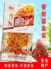 青岛特产香辣鳗鱼丝即食海鲜零食小吃休闲食品香辣鱼仔小包装干货