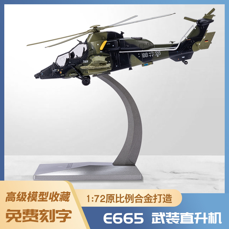 1:72EC665直升飞机模型泡沫模型仿真轰炸机合金战斗机模型玩具