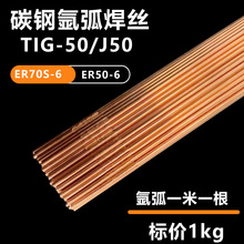 直销TIG-50碳钢氩弧焊丝J50氩弧焊铁焊丝ER50-6焊条1.6/2.0/2.5mm