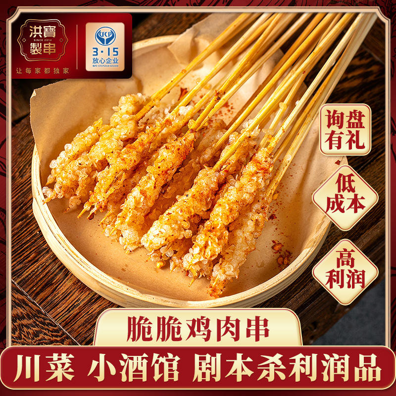 洪宝制串脆脆雪花鸡肉串炸串食材批发半成品夜市小吃烧烤手把串