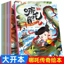 哪吒传奇全10册 套装图书彩图注音版 中国儿童经典动漫读物批发