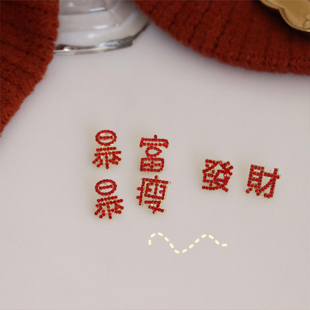银针耳环适合过年的耳环新年发财暴富耳钉文字网红创意耳环耳饰女