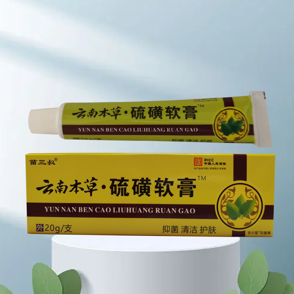 云南本草硫磺软膏20g跑江湖会销地摊批发护理抑菌乳膏药一件代发