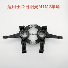 适用于阳光M1M2电动汽车配件羊角总成 前轮左右制动器单羊角